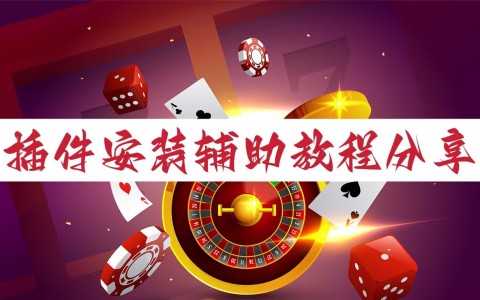 一键必胜“微信麻将开挂神器下载”详细分享装挂步骤