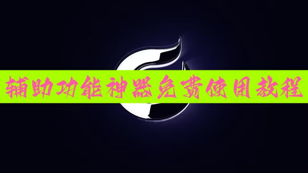 教程分享“微乐掼蛋开挂下载安装”详细外挂透视辅助软件教程 p1