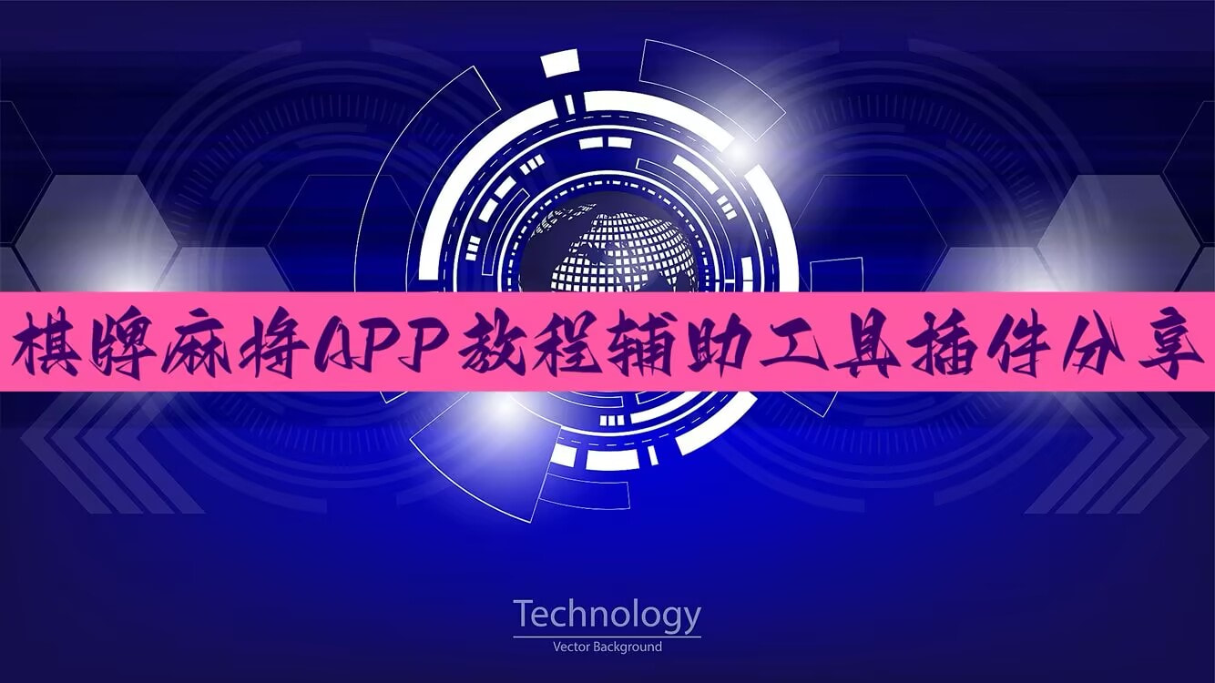 开挂辅助工具“微乐湖北麻将可以开挂吗”(透视)其实确实有挂 p1